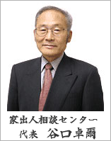 家出人相談センター　代表取締役　谷口卓爾