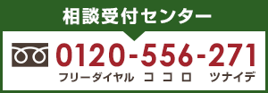 家出調査・捜索の相談受付センター 0120-556-271