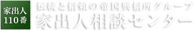 家出人110番 家出人相談センター