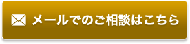 メールでの家出調査・捜索のご相談はこちら