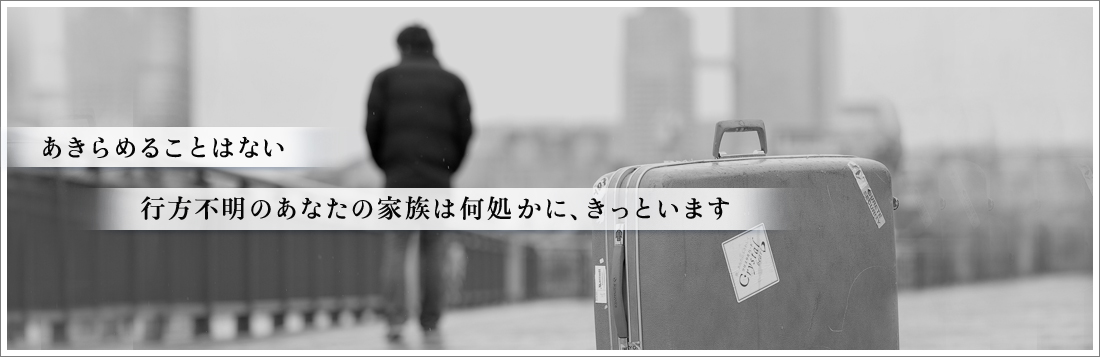 あきらめることはない　行方不明のあなたの家族は何処かに、きっといます