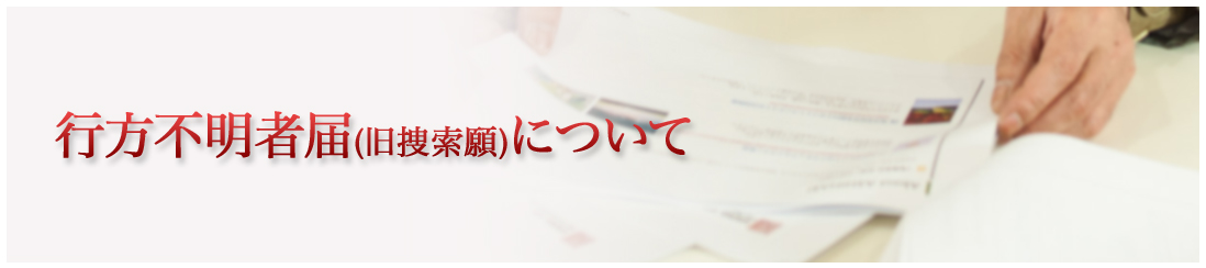 行方不明者届(旧捜索)について