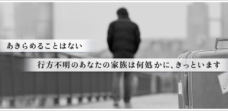 あきらめることはない 行方不明のあなたの家族は何処かに、きっといます
