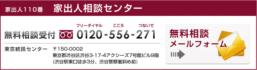 家出人110番 家出人相談センター 0120-556-271