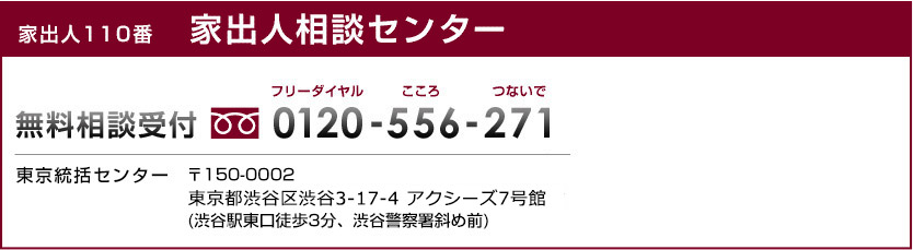 家出人110番 家出人相談センター 0120-556-271