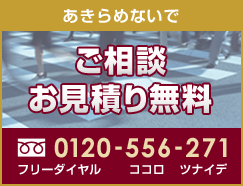 ご相談お見積り無料　0120-556-271